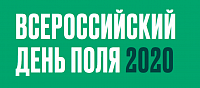Всероссийский день поля – 2020